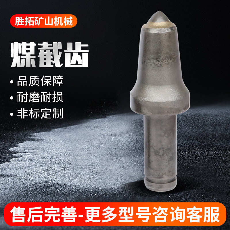 煤截齿穿岩矿山配件U95－25NB截齿采煤机掘进机矿用铣刨机煤截齿