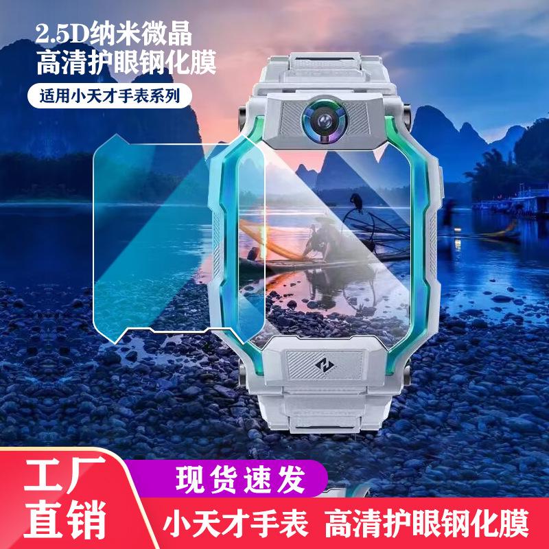 小天才pro适用手表钢化膜ZZZ配件
