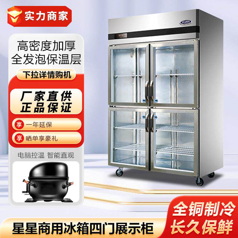 星星商用冰箱四门玻璃展示柜保鲜柜陈列柜酒水饮料柜酒店厨房设备