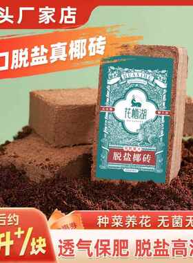 椰砖营养土养花通用专用型椰糠土进口椰糠脱盐椰壳多肉盆栽种植土