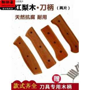刀把手柄配件菜刀把手柄替换通用刀柄刀把成品菜刀柄木柄实木手柄