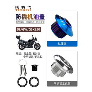 DL250改装防盗机油盖GW250系列防盗机油塞GSX250R改装机油尺