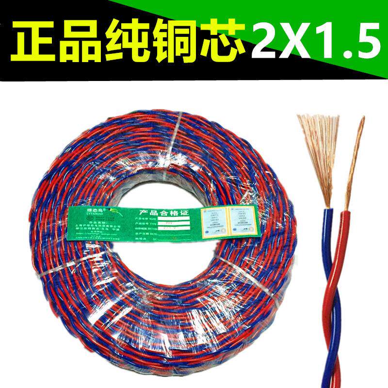 1.照5花线家用电线44395米纯芯双绞线线明灯头线插板延长线电源铜