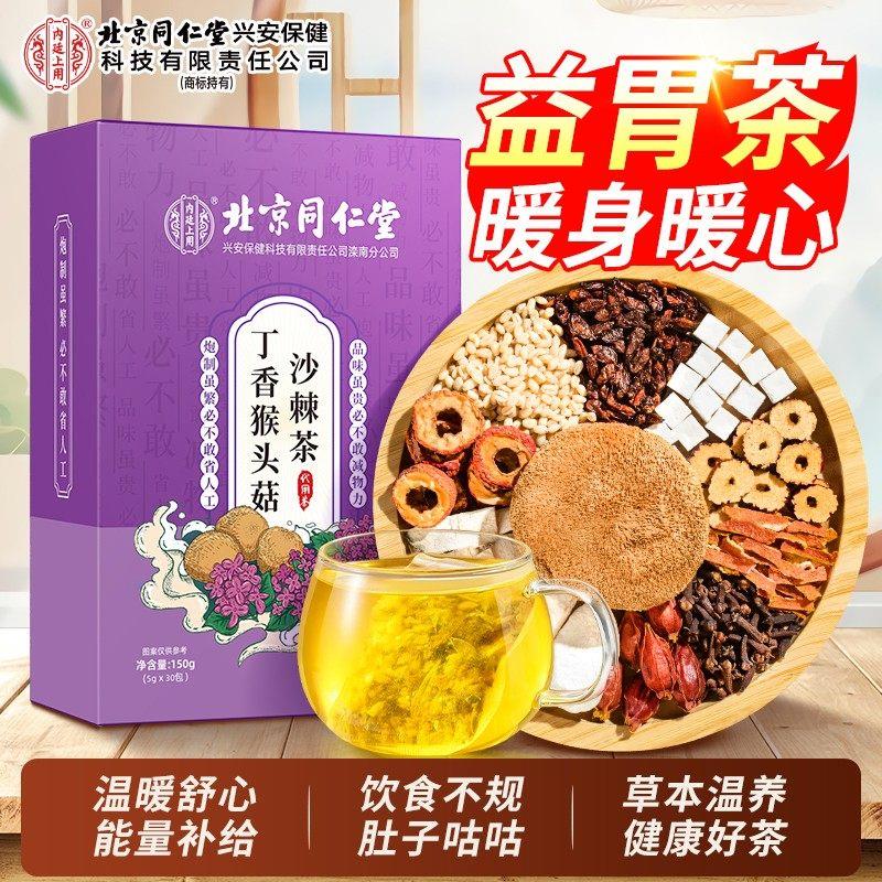 北京同仁堂丁香猴头菇棘茶胃反酸胀气肠沙胃健康养生茶包官方正品