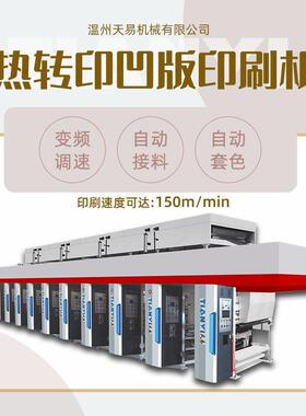 瑞安天易定制2000型全自动速印刷机 墙纸春联塑料1900型彩印机
