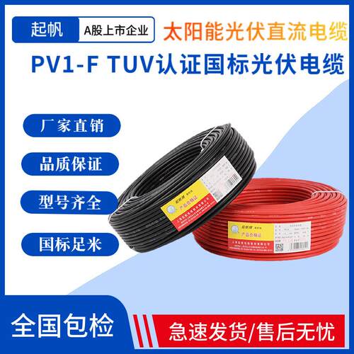 起帆无卤4/6平方光伏线专用电缆PV1-F4平方抗老化镀锡软铜丝