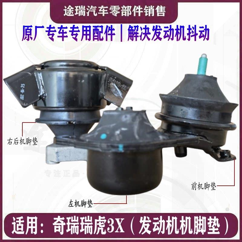 适用奇瑞瑞虎3X原厂引擎机脚垫 前后左右悬置软垫变速箱支架垫