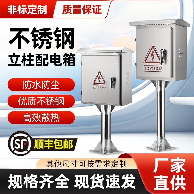 304不锈钢立柱配电箱户外落地支架监控仪表控制箱室外防雨水充电