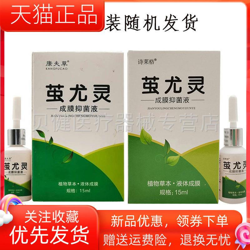 青遥娇天猫正品天猫诗莱格茧尤灵成膜抑菌液ml原康夫草茧尤灵天貓