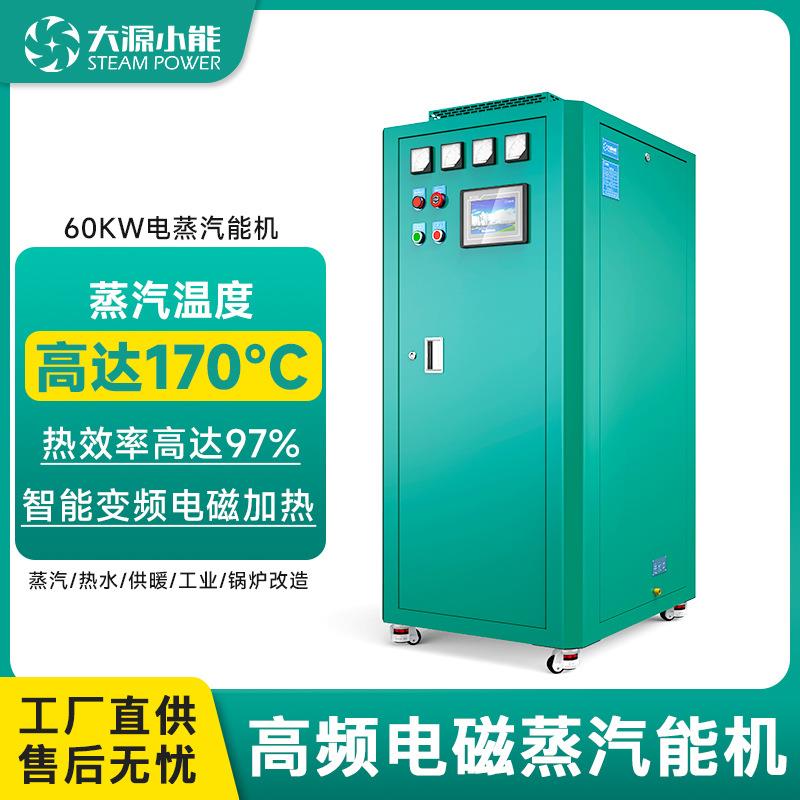 大源小能高频电磁蒸汽发生器蒸煮酿酒洗涤消毒熨烫供暖蒸汽锅炉