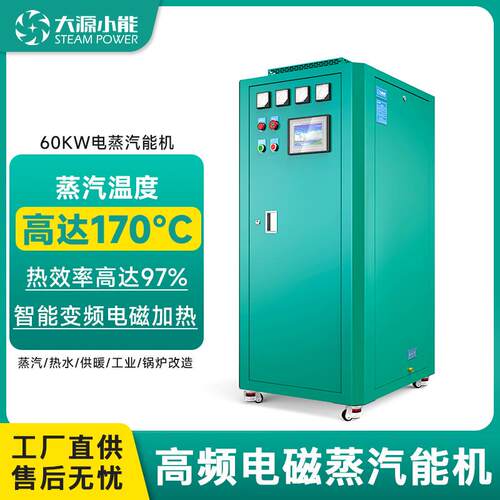 大源小能高频电磁蒸汽发生器蒸煮酿酒洗涤消毒熨烫供暖蒸汽锅炉