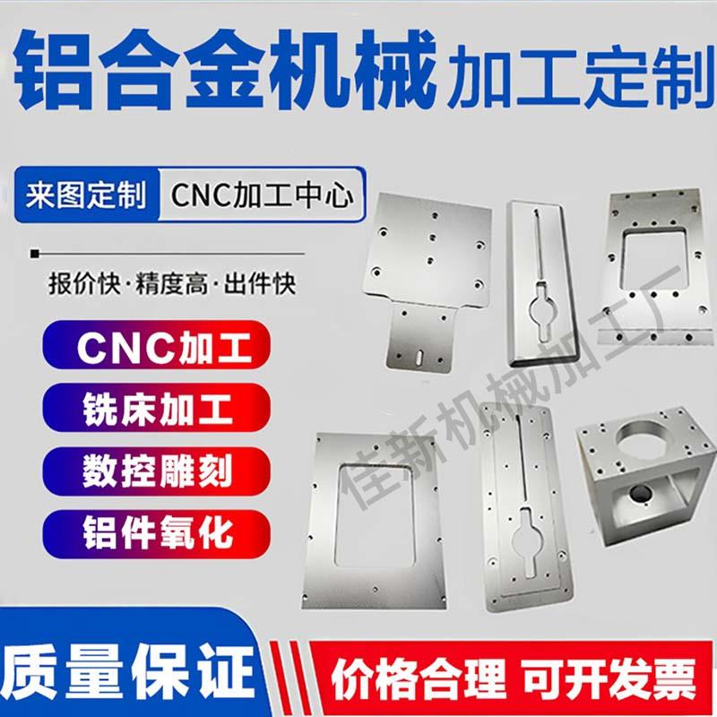 CNC铝板加工铝件精密机械零件加工数控雕刻6061铝板 来图