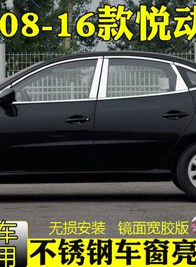 08-16款北京现代悦动车窗饰条车门窗改装专用配件不锈钢装饰亮条