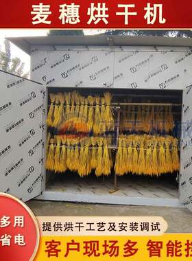 麦穗烘干机 空气能黄金色小麦麦穗干花干燥机 高粱穗风干房全自动