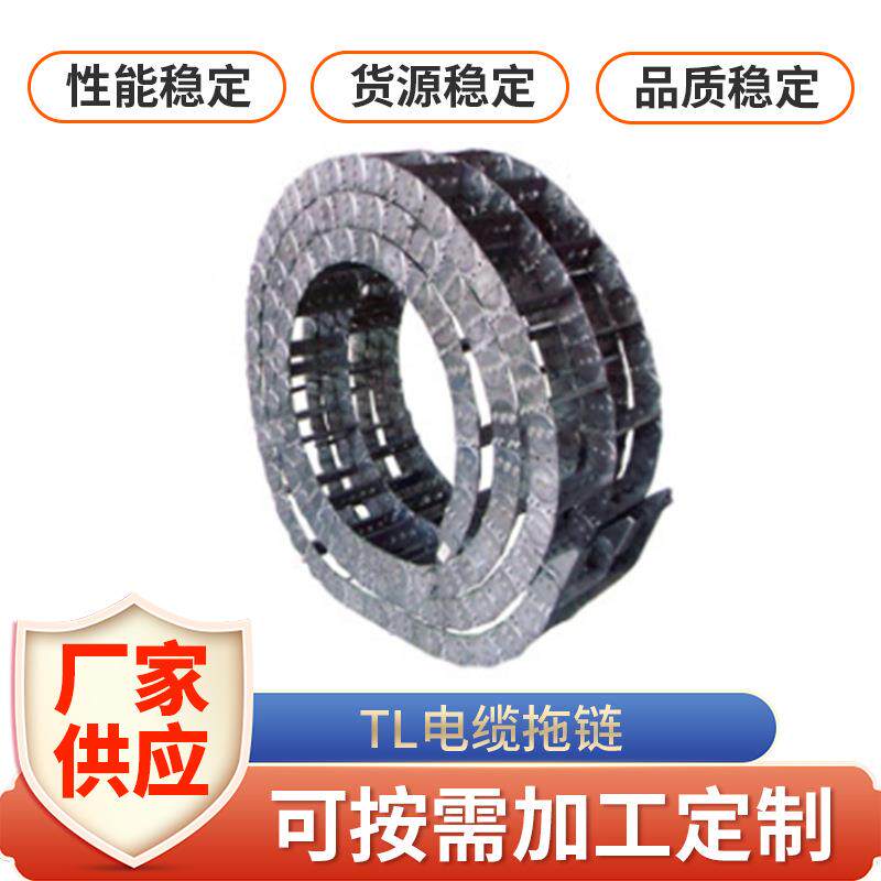 TL桥式全封闭钢铝拖链 不锈钢拖链电缆穿线坦克链 塑料机床拖链