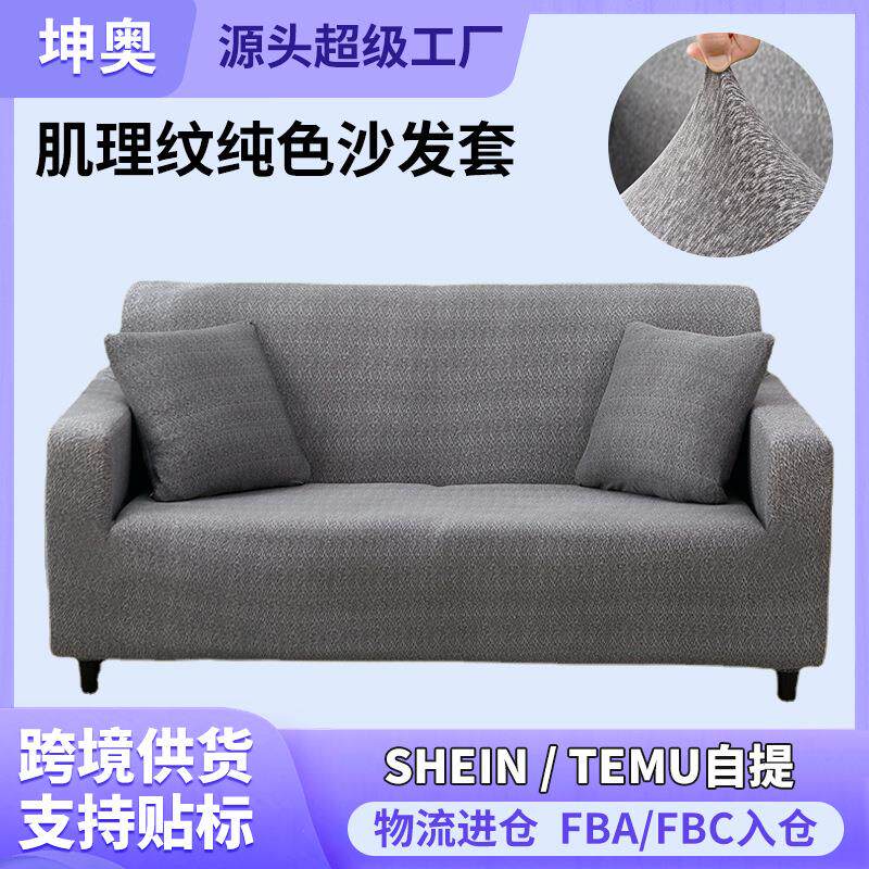 跨境肌理纹纯色沙发套全包弹力沙发套罩通用型沙发罩全盖组合沙发