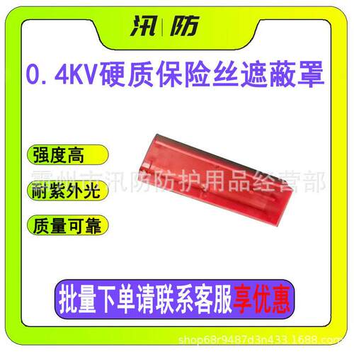汛防电力绝缘防护罩0.4kv硬质保险丝遮蔽罩多功能熔丝防护罩