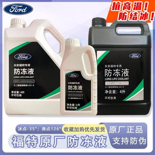 福特原厂防冻液红色福克斯福睿斯蒙迪欧翼虎锐界际林肯专用冷却液