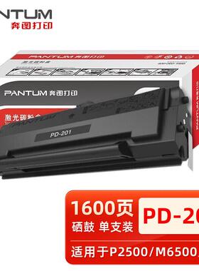 奔图原装PD-201粉盒黑色硒鼓适用P2200P2500 M6500 M6550 M6600