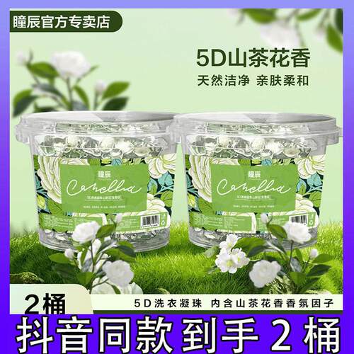 瞳辰山茶花【140颗2桶装】5D五合一洗衣凝珠强效去污持久留香1