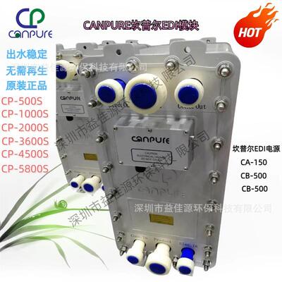 Canpure坎普尔EID模块 EDI电除盐设备CP2000S
