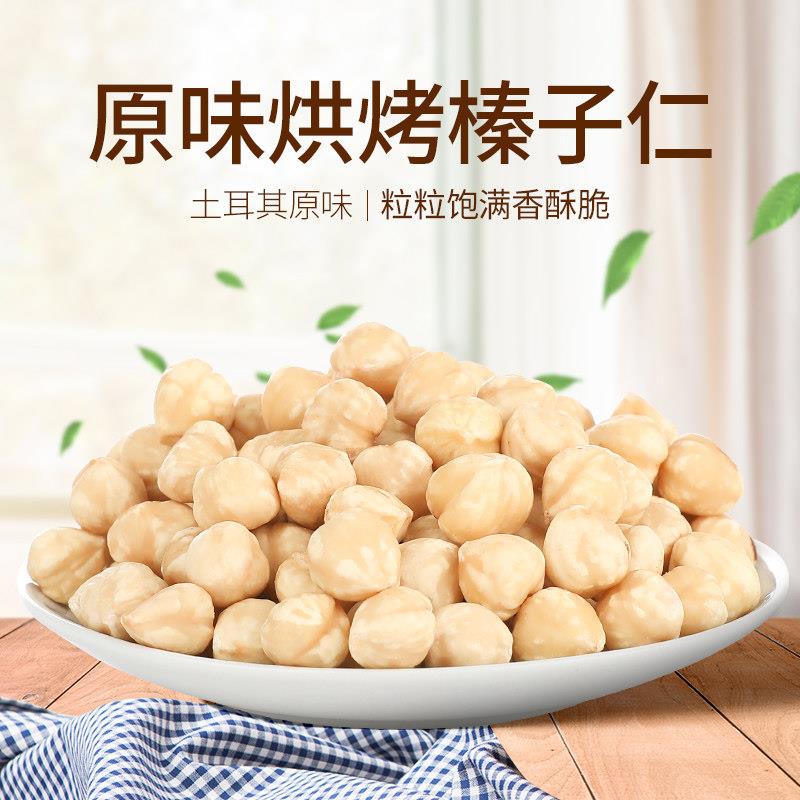 缤纷食代新货土耳其特产榛子仁500g无壳原味烘焙熟榛果肉坚果干果