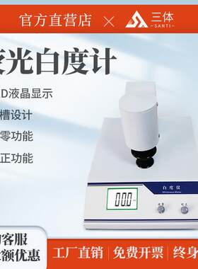 数显白度计纺织印染油漆涂料化工建材纸张纸板便携式白度测定仪器