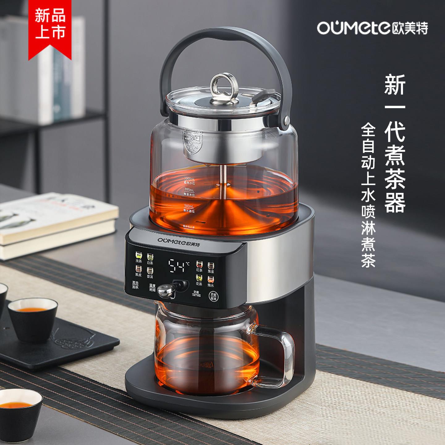 欧美特煮茶器全自动萃茶机喷淋式蒸汽煮茶壶2025新款泡茶自动上水
