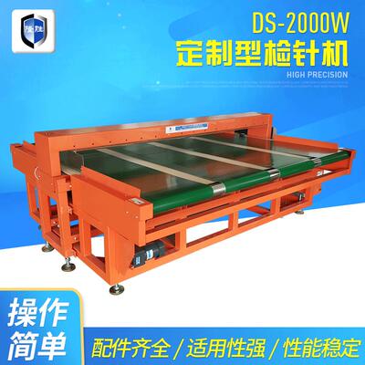 DS-2000W型无纺布检针机宽幅验针机金属探测0.5mm精准检测