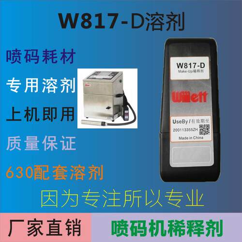 W817-D喷码机稀释剂 喷码机溶剂 生产日期喷码机稀释液