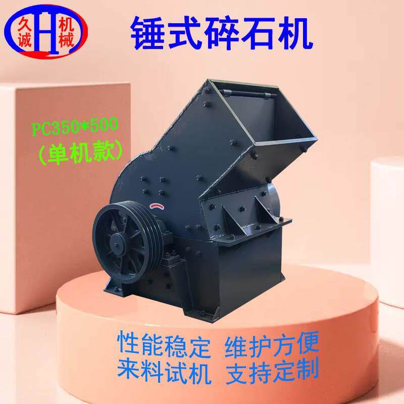 厂家大量现货供应配备20个锻打锤头的pc350X500型锤式碎石机
