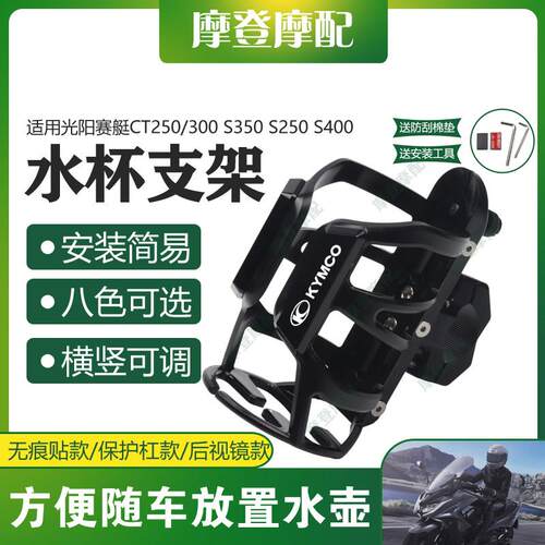 适用光阳赛艇CT250/300 S350 S250 S400机车改装件水杯壶瓶支架