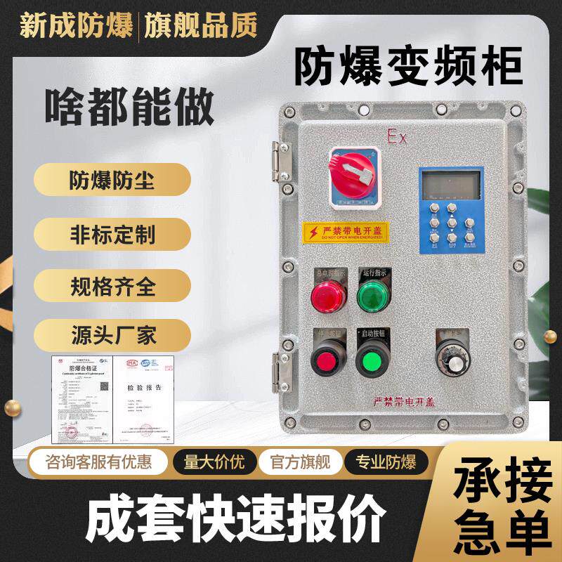 防爆变频控制柜防爆温控箱不锈钢配电箱电机控制箱配电箱电控箱