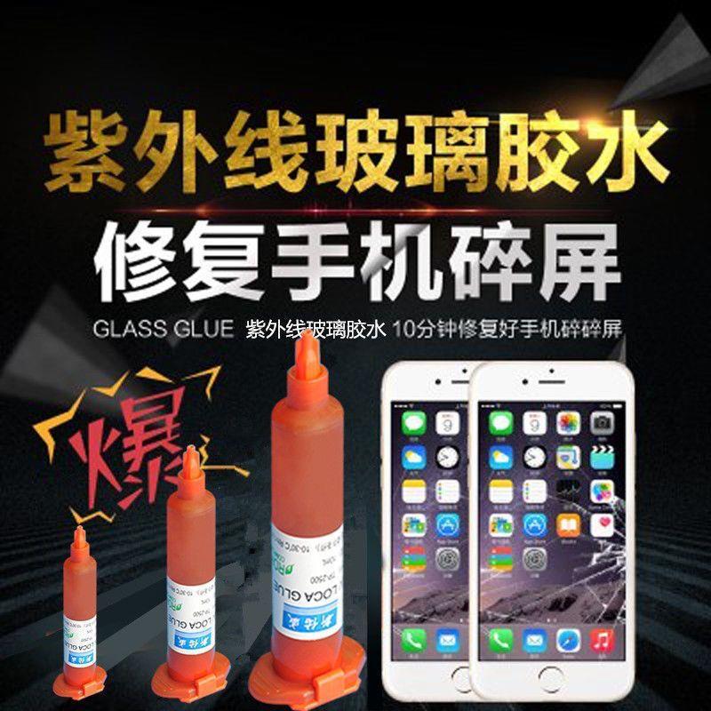 手机屏幕修复液 触摸屏外屏玻璃划痕裂纹裂屏爆屏碎屏还原UV胶水