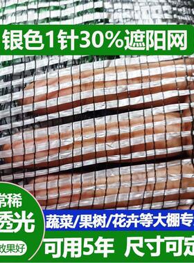 银色遮阳网1针30%密度蔬菜大棚果园户外花卉农用白色银灰色防晒网