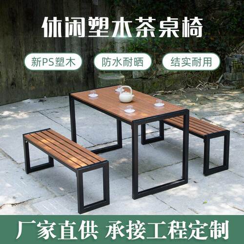 阳台小桌椅组合庭院塑木铁艺小茶几露台花园实木中式户外家用室外
