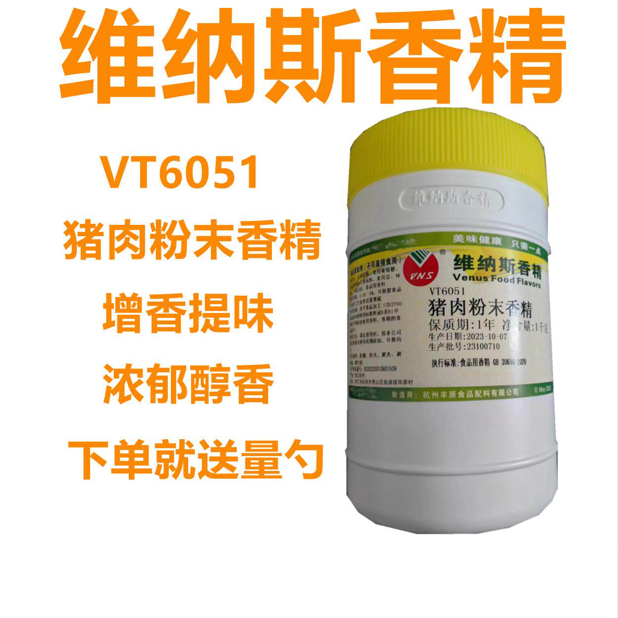 维纳斯香精6051猪肉粉末香精耐高温 猪肉牛肉鸡肉食用咸味香精