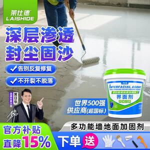 莱仕德界面剂墙固地固混凝土水泥返碱加固墙地面固砂宝增强固沙剂