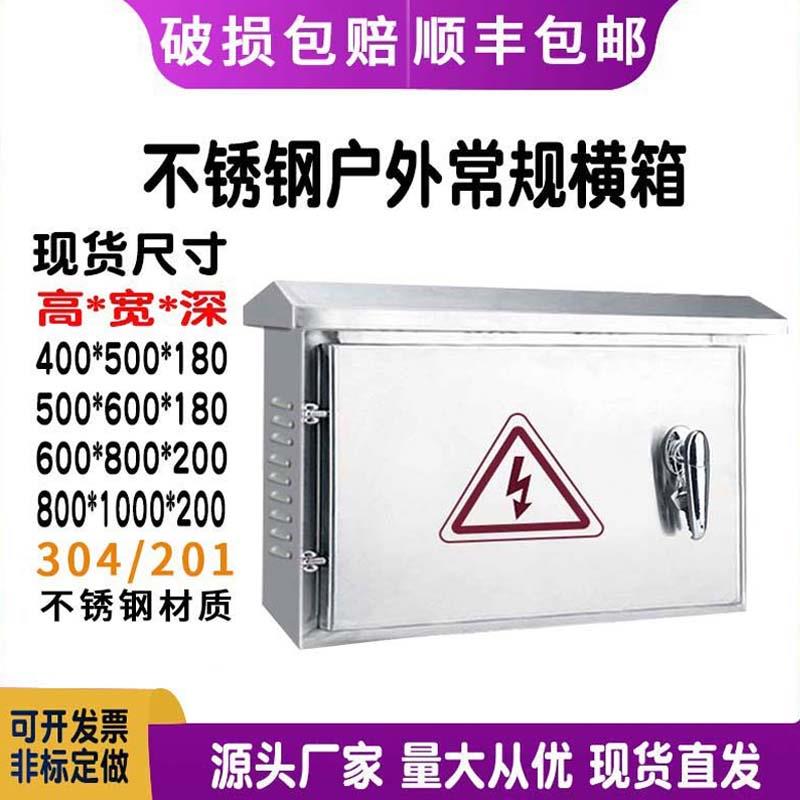 户外不锈钢201防雨箱配电箱 室外304横箱监控设备箱强电箱电控箱