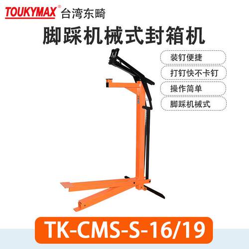 Toukymax东畸TK-CMS-S-35机械脚踩式封箱机CMS-S-16纸箱封口机