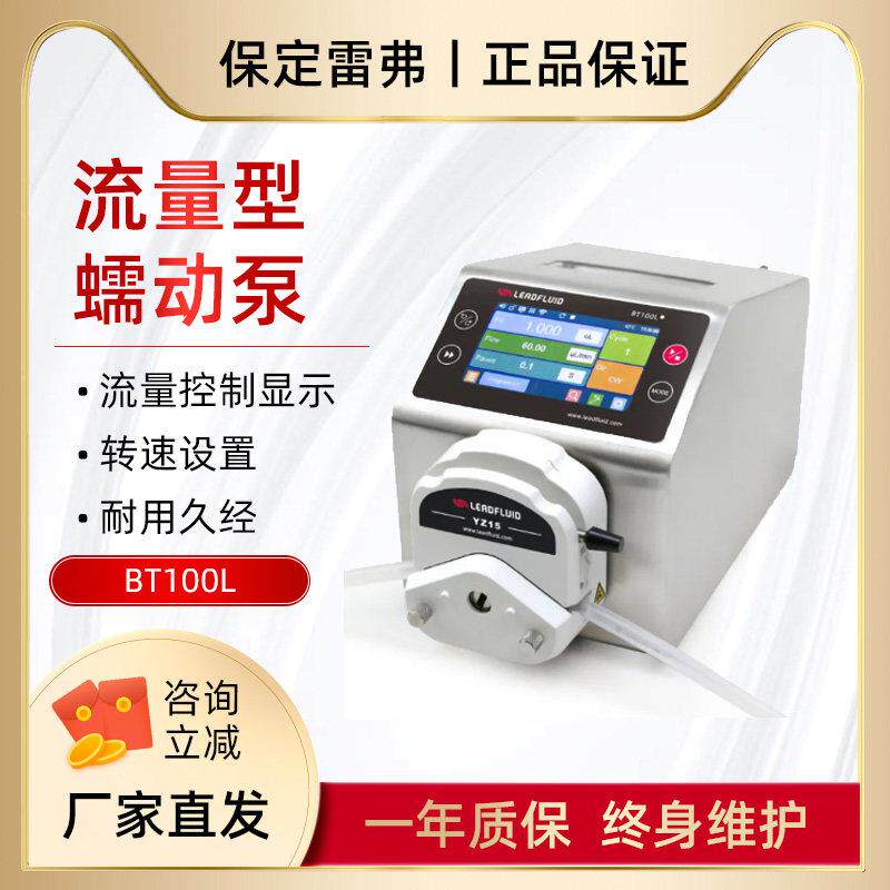 保定雷弗蠕动泵BT100L智能流量型蠕动泵实验单双压头YZ15/DT压头