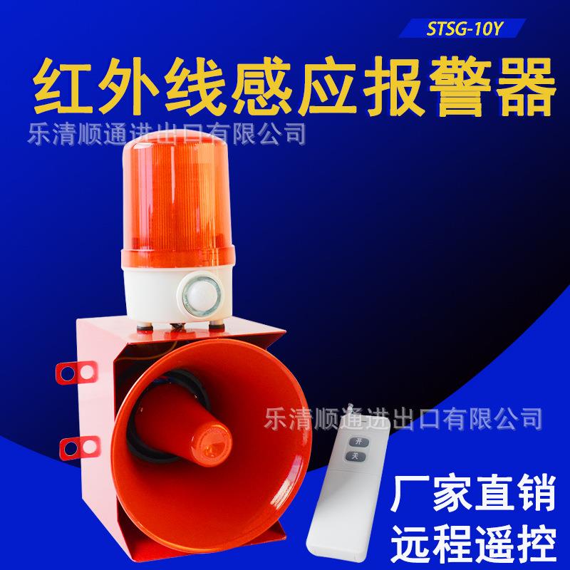 STSG-10Y工业遥控声光报警器行车船用红外线感应报警器叉车警报器