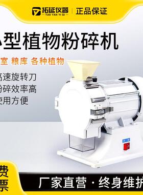 拓延仪器FZ102微型植物样品粉碎机实验室小型粮食土壤玉米水分仪