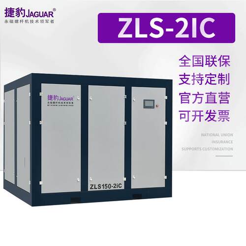 供应捷豹永磁螺杆机ZLS150-2ic二级压缩空压机节能静音空气压缩机