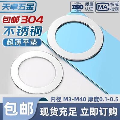 304不锈钢超薄垫片厚间隙平垫丝薄金属圆形垫圈0.1mm/0.2/0.3/0.5
