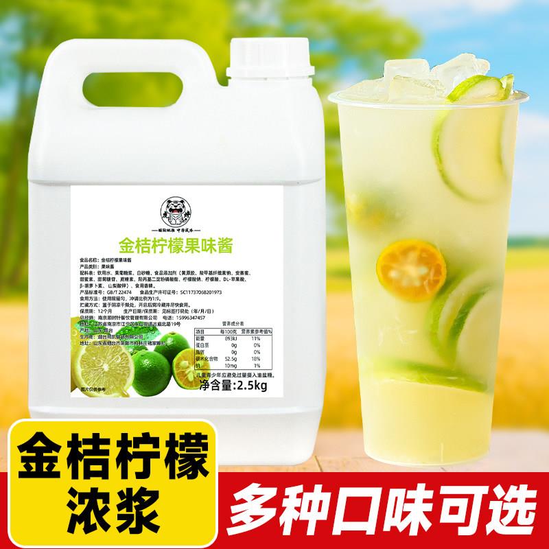 5斤金桔柠檬汁浓缩果汁 9倍冲饮果味饮料商用餐饮奶茶店专用原料