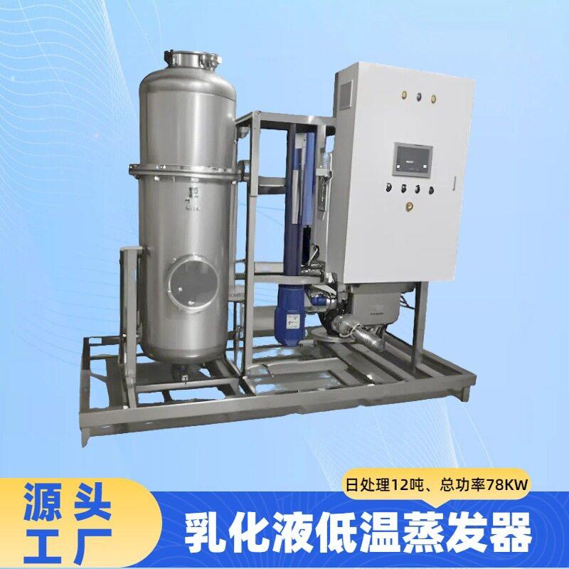 乳化液低温蒸发器废水真空低温蒸发浓缩设备工业废液处理装置