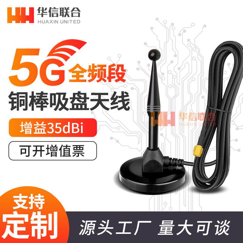 5G 4G全频段铜棒吸盘天线路由器网卡模块5Ghz高增益充电庄大吸盘