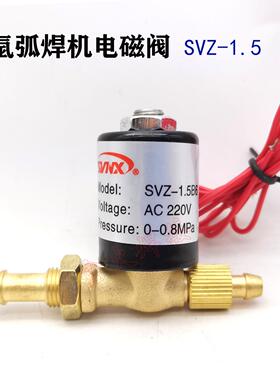 氩弧焊机电磁阀SVZ-1.5DC24 AC220V 36V交流 直逆流变焊机电 磁阀