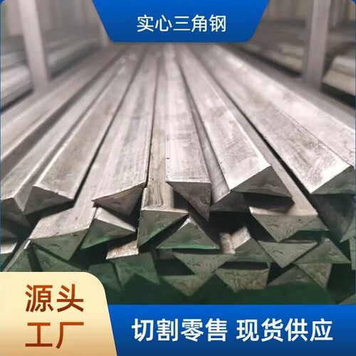 实心三角钢 15*15三角形钢 冷拉异型钢 规格全 可切割零售